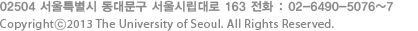 130-743 서울특별시 동대문구 서울시립대로 163 전화 : 02-6490-5076~7 Copyrightⓒ2013 The University of Seoul. All Rights Reserved.